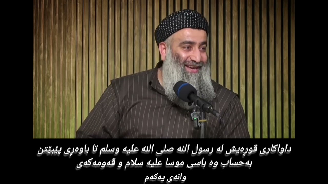 داواکاری قوڕەیش لە رسول الله صلى الله عليه وسلم تا باوەڕی پێبێنن بە حساب وە باسی موسا و قەومەکەی