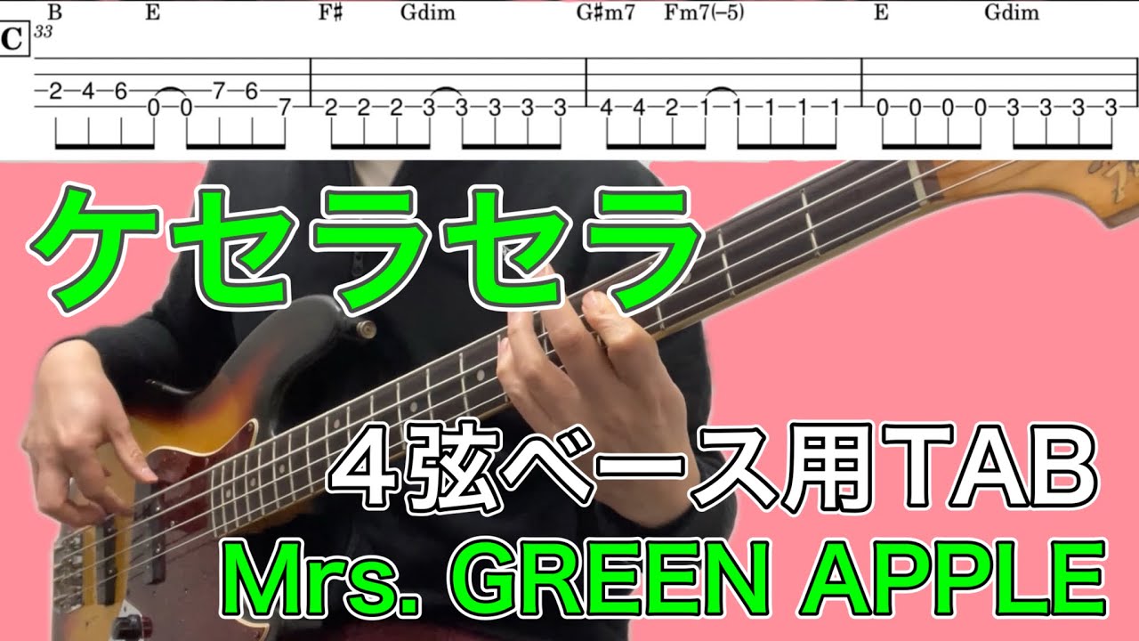 【TAB_4弦】”ケセラセラ“Mrs. GREEN APPLE ベース。Bass
