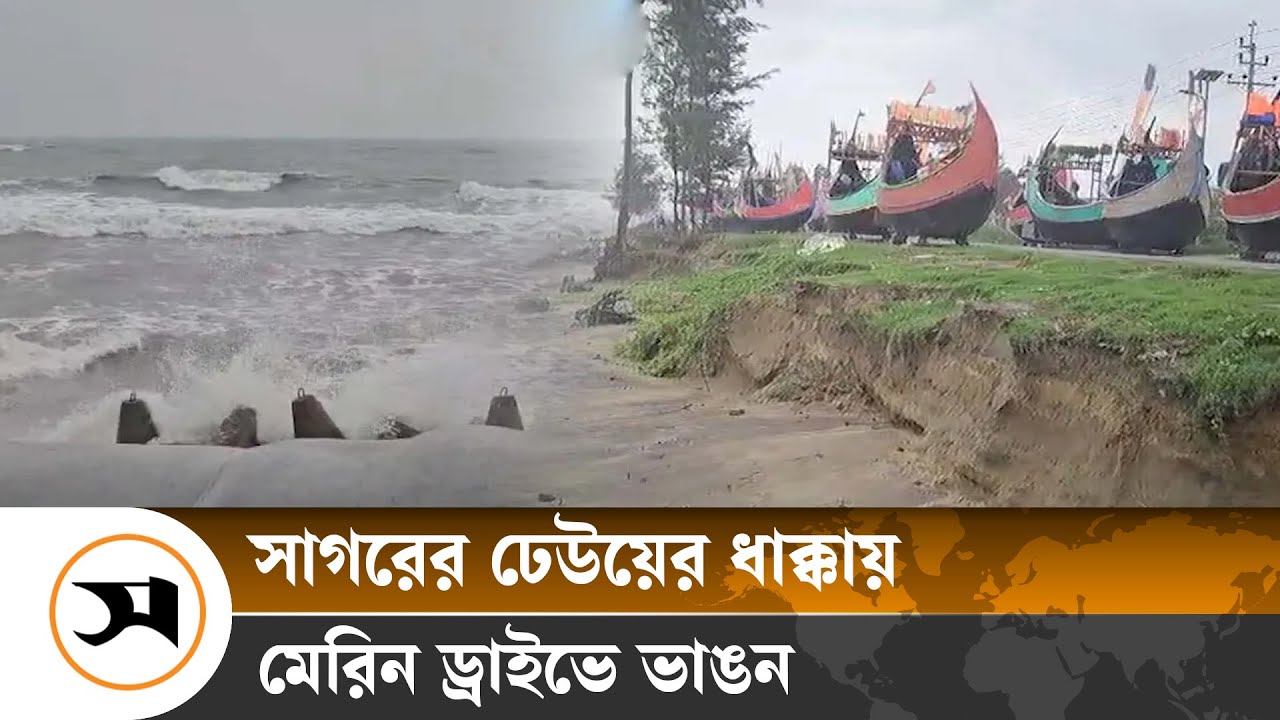ঢেউয়ের তোড়ে টেকনাফ মেরিন ড্রাইভ সড়কে ভাঙন | Teknaf | Samakal News