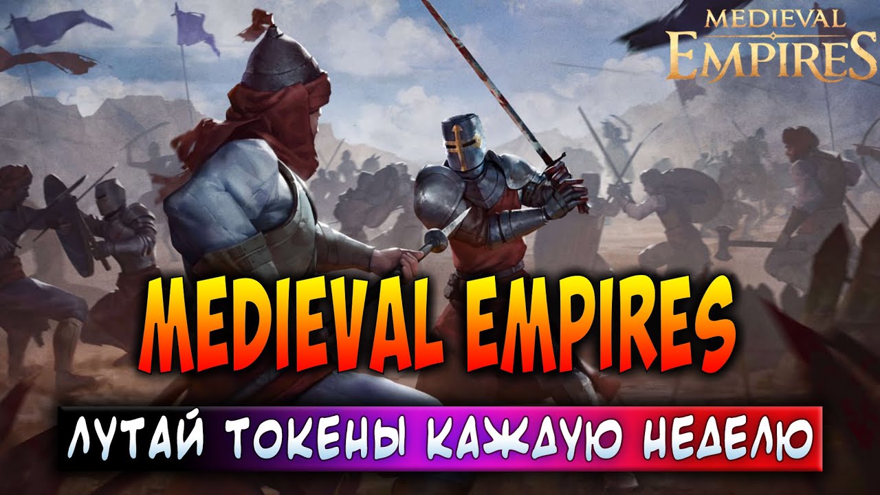 MEDIEVAL EMPIRES | ЛУТАЙ ТОКЕНЫ КАЖДУЮ НЕДЕЛЮ | ЗАРАБАТЫВАЙ БЕЗ ВЛОЖЕНИЙ!