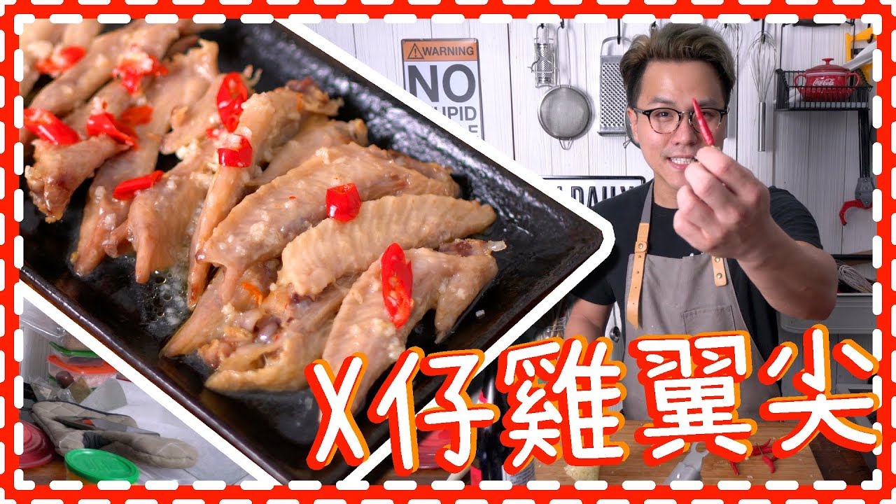 【老翻堂】b仔雞翼尖