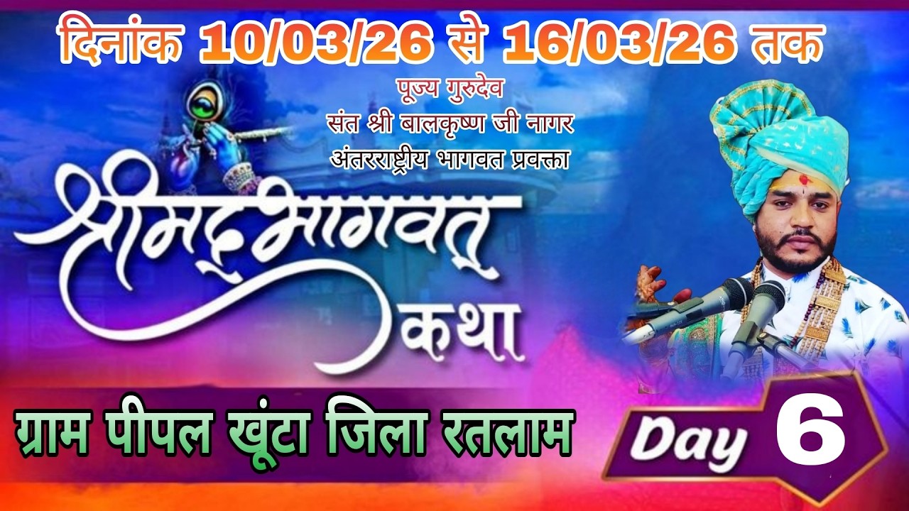 संत श्री बालकृष्ण जी नागर अन्तर्राष्ट्रीय संत | shree mad bhagwat  katha|