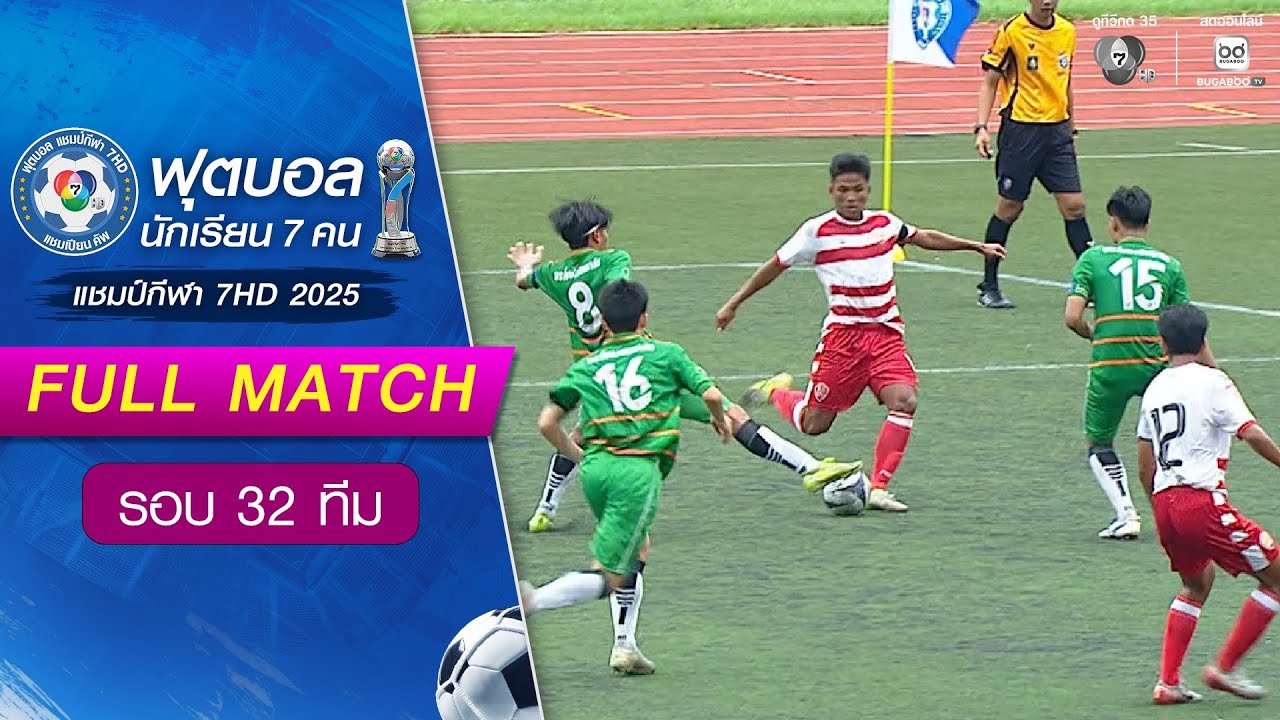 พระโขนงพิทยาลัย 0-7 อัสสัมชัญธนบุรี ฟุตบอลแชมป์กีฬา 7HD 2025 รอบ 32 ทีม