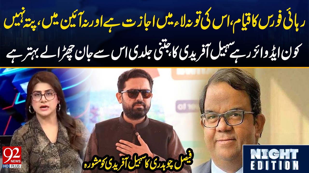 Rehai Force Ka Qiyam Ghair Qanooni? | Faisal Chaudhry Ka Sohail Afridi Ko Bara Mashwara | 92News