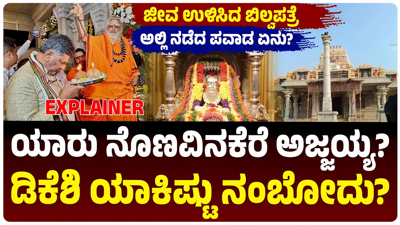 ಯಾರು ನೊಣವಿನಕರೆ ಅಜ್ಜಯ್ಯ?, ಡಿಕೆ ಶಿವಕುಮಾರ್&zwnj; ಯಾಕಿಷ್ಟು ನಂಬೋದು?, ಜೀವ ಉಳಿಸಿದ ಬಿಲ್ವಪತ್ರೆ | DK Shivakumar