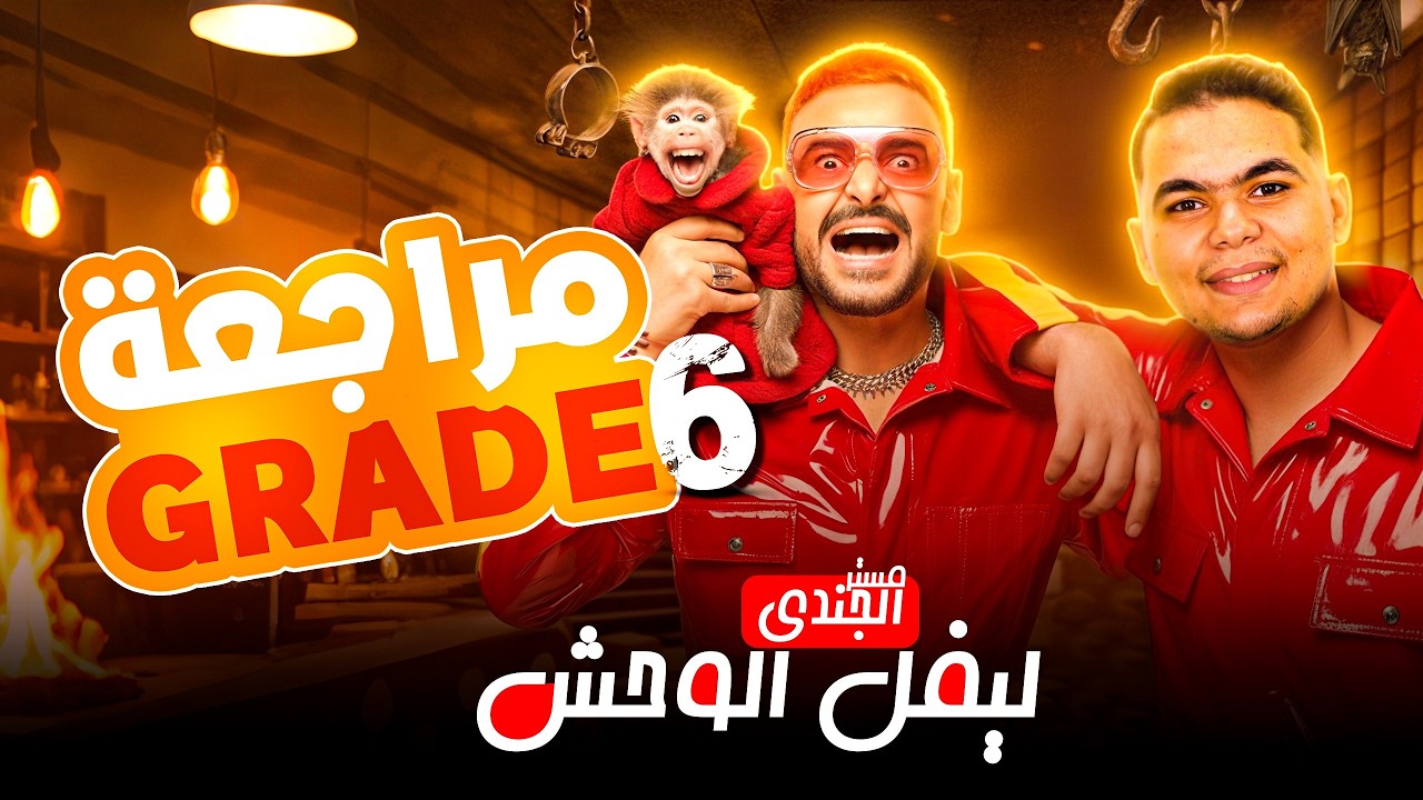 مستر الجندي ماث 2026 مراجعة جريد 6