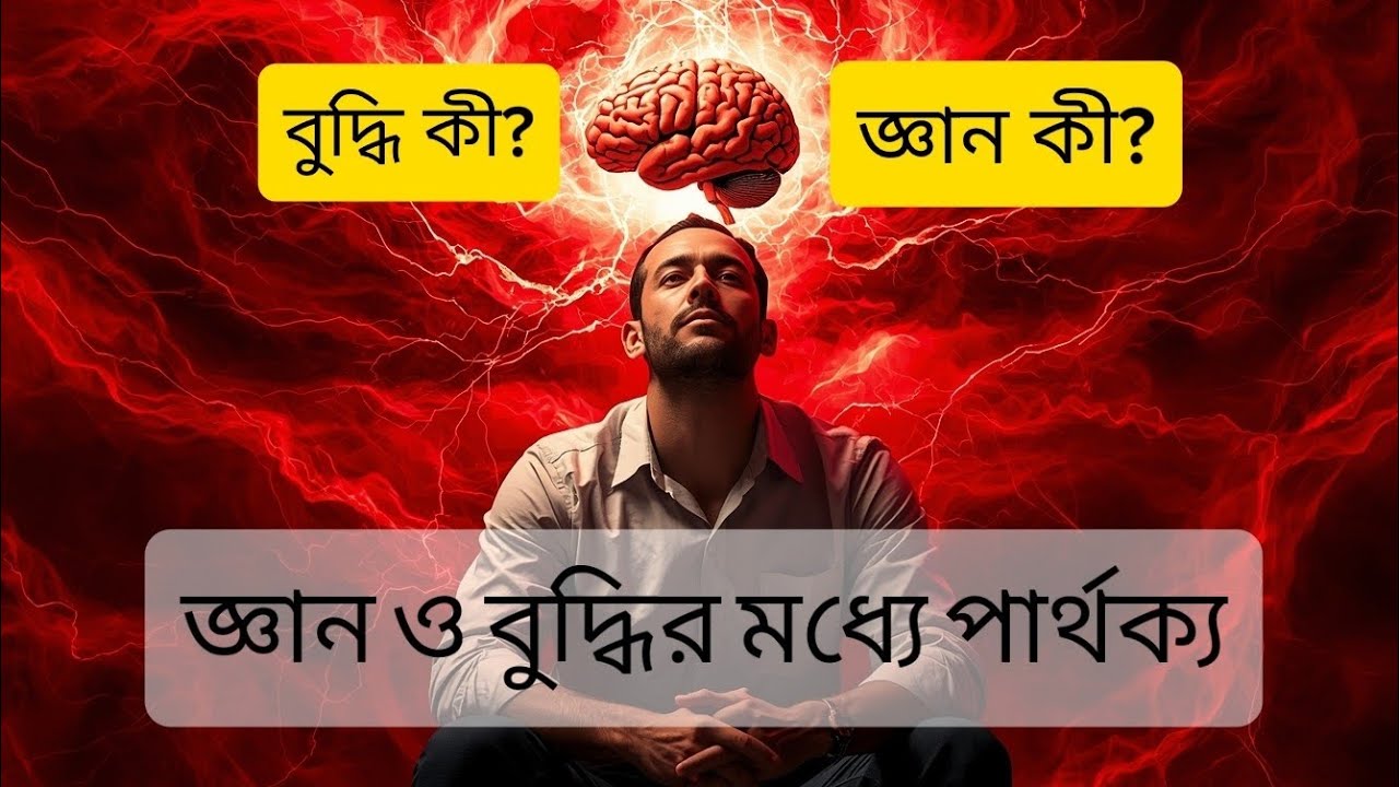জ্ঞান আর বুদ্ধি এক নয়—আসল পার্থক্য কোথায়?