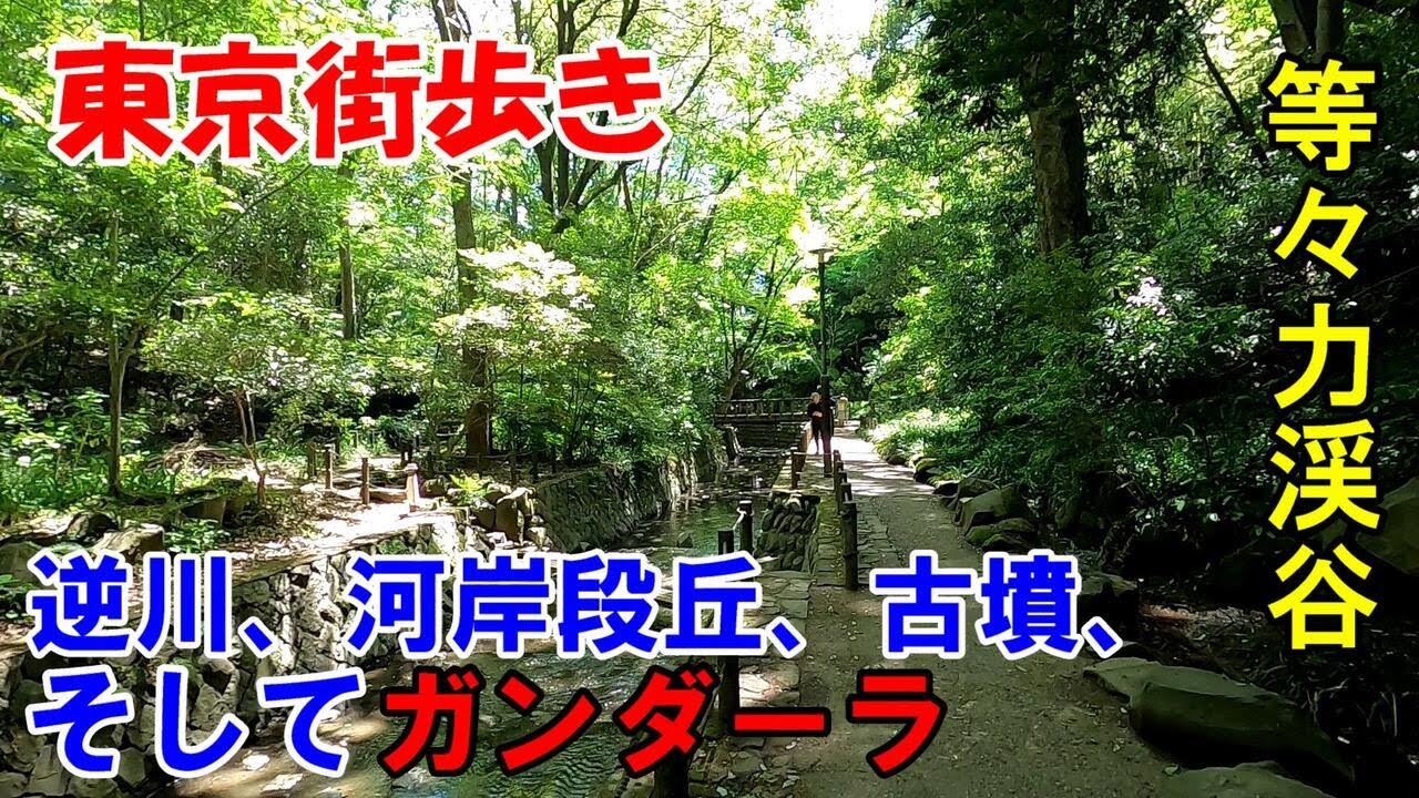東京街歩き　渓谷、逆川、古墳、珍寺、等々力渓谷は盛りだくさん