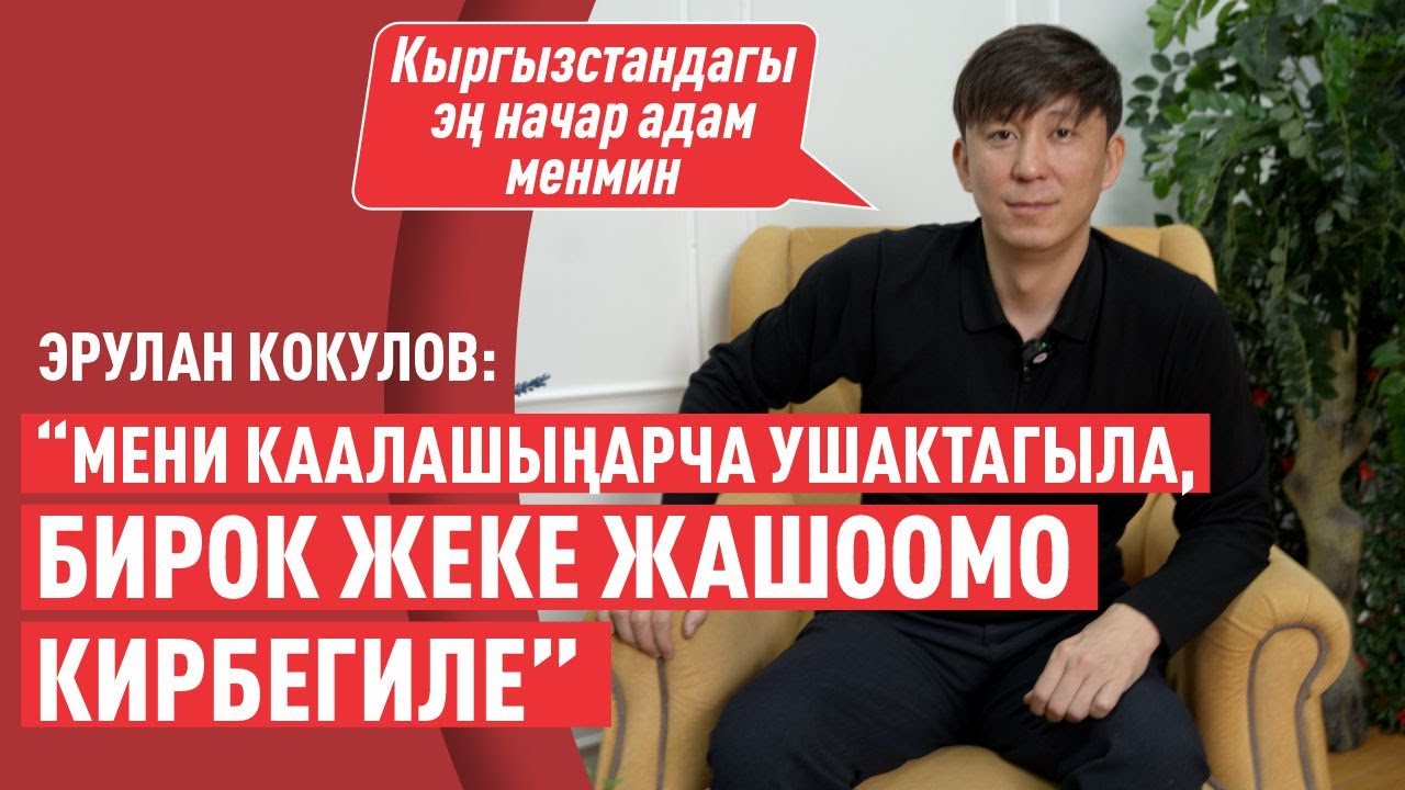 &ldquo;Жеке жашоомо кийлигишкендерди жоопко тартам&rdquo; дейт Эрулан Кокулов