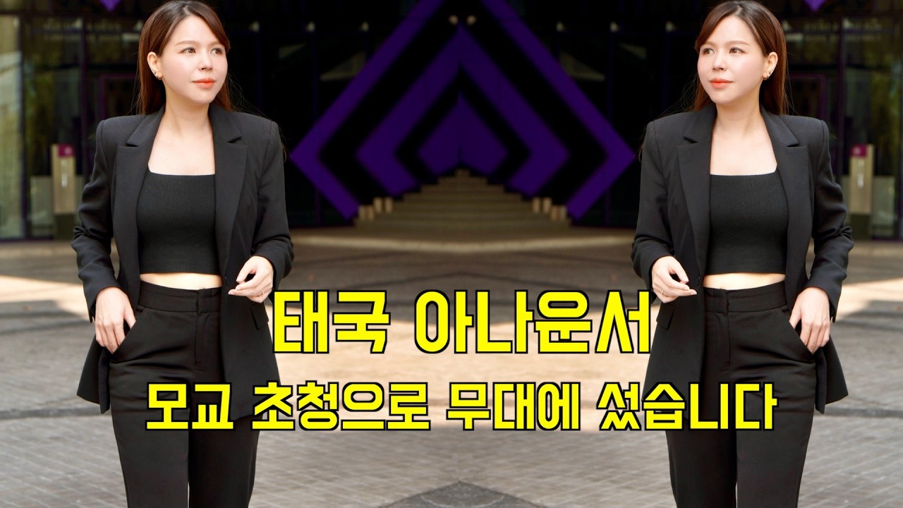 태국 아나운서 | 모교에서 인터뷰 요청이 왔습니다
