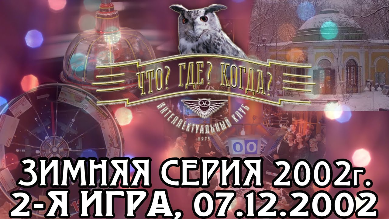 Что? Где? Когда? Зимняя серия 2002 г., 2-я игра от 07.12.2002 (интеллектуальная игра)