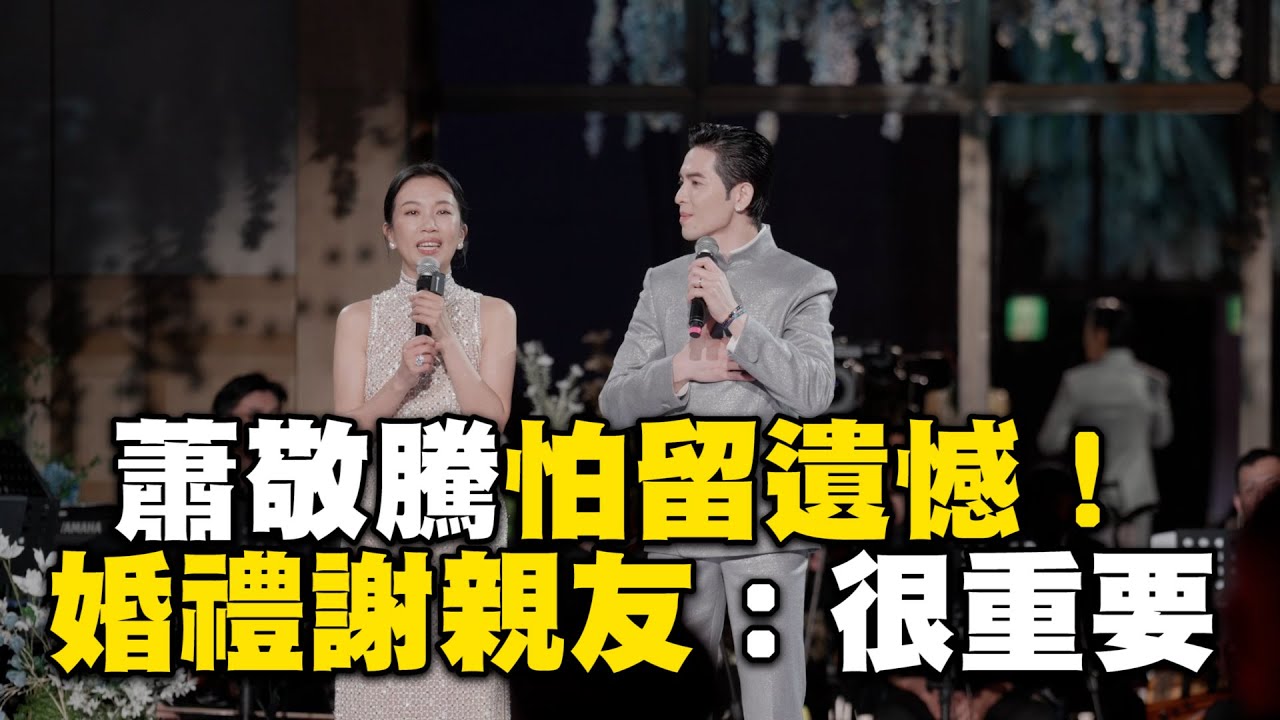 蕭敬騰怕沒辦婚禮留遺憾！婚禮謝親友：你們很重要 @ebcstars
