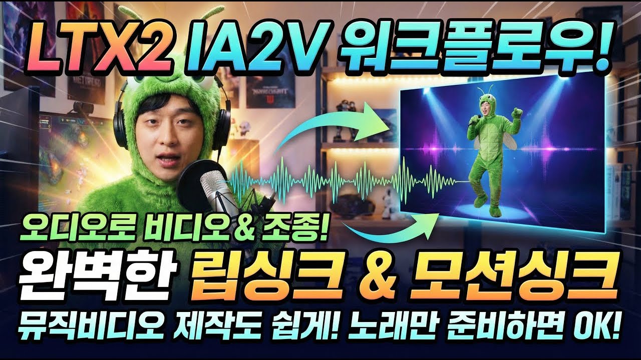 LTX2 IA2V 워크플로우 공개🔥 오디오만 넣으면 립싱크+모션싱크 끝!