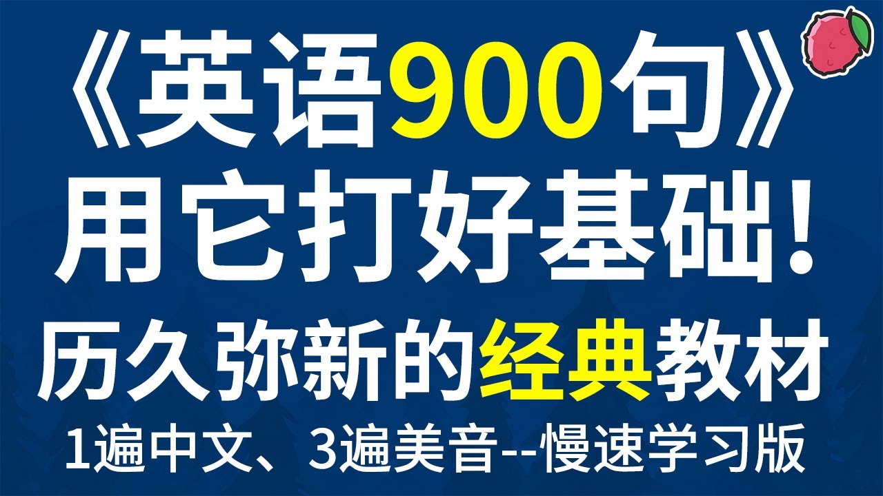 带中文音频的《英语900句》，美音3遍慢速版，助你跨越初级英语门槛 | 美国原版超经典教材，练习听力与跟读的绝佳素材
