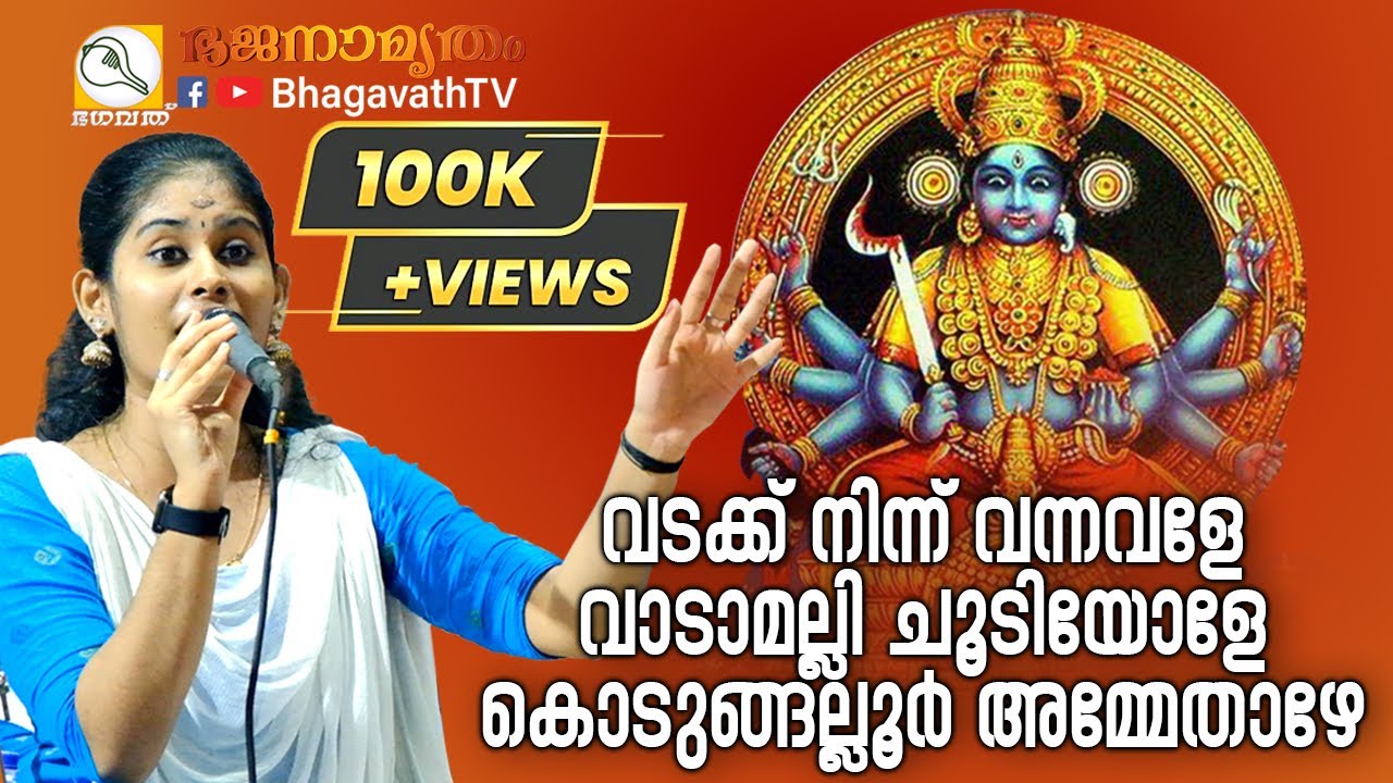 വടക്ക് നിന്ന് വന്നവളേ വാടാമല്ലി ചൂടിയോളേ  | @BhagavathTv   | ഭജനാമൃതം | Sivahari Bhajans