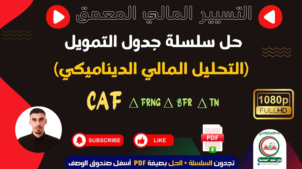 حل سلسلة جدول التمويل ــ التحليل المالي الديناميكي ـــ