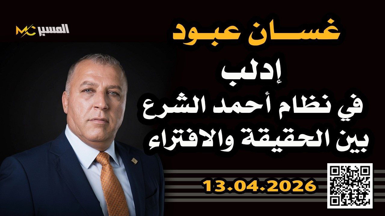 غسان عبود .. إدلب في القيادة السورية الجديدة بين الحقيقة والافتراء