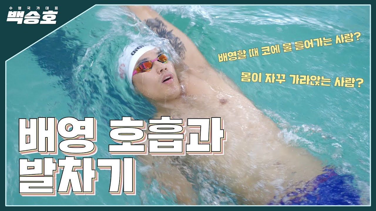 배영 호흡법과 발차기
