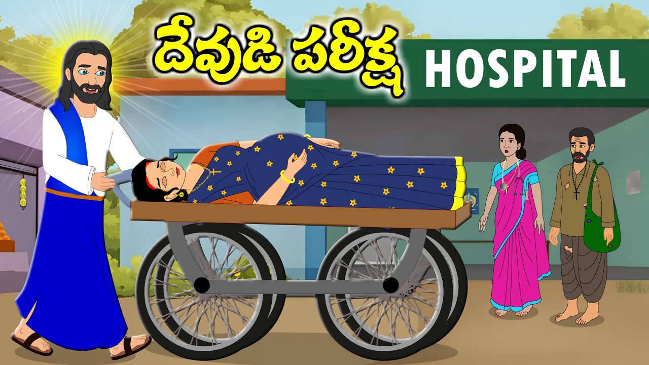 దేవుడి పరీక్ష moral story | Telugu kathalu | Jesus kathalu | Telugu story |suvartha | Kristhu margam