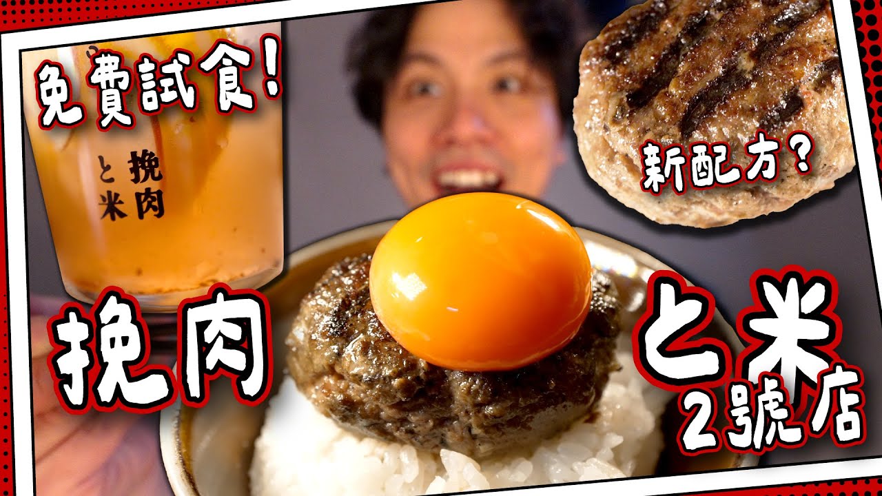 【排隊之謎】挽肉と米2號店｜秋田小町米+明火羽釜鍋｜一片睇明點解等咁耐🍚｜