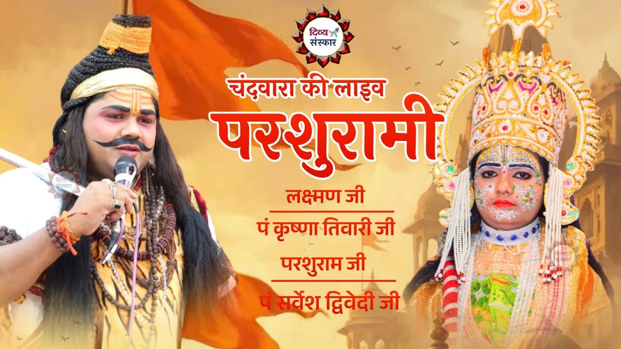 चंदवारा बांदा की परशुरामी| परशुराम जी- सर्वेश द्विवेदी जी, लक्ष्मण जी- कृष्णा तिवारी जी। 