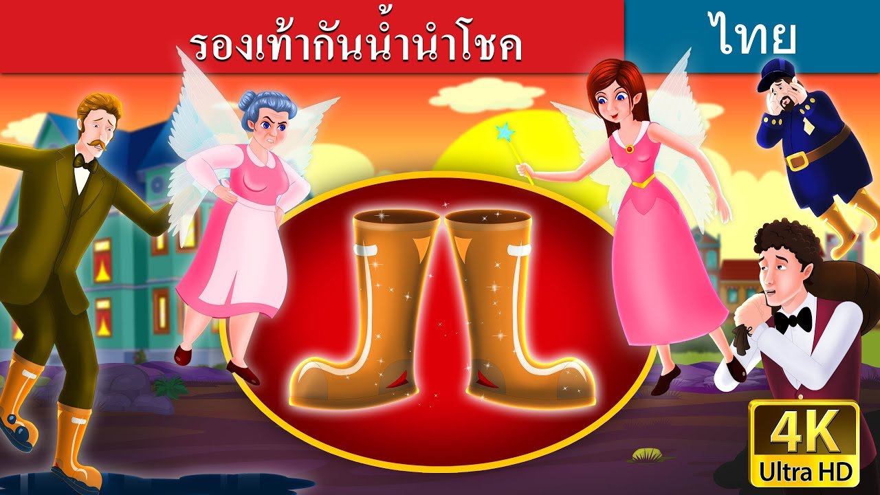 รองเท้ากันน้ำนำโชค | Galoshes of Fortune in Thai | @ThaiFairyTales