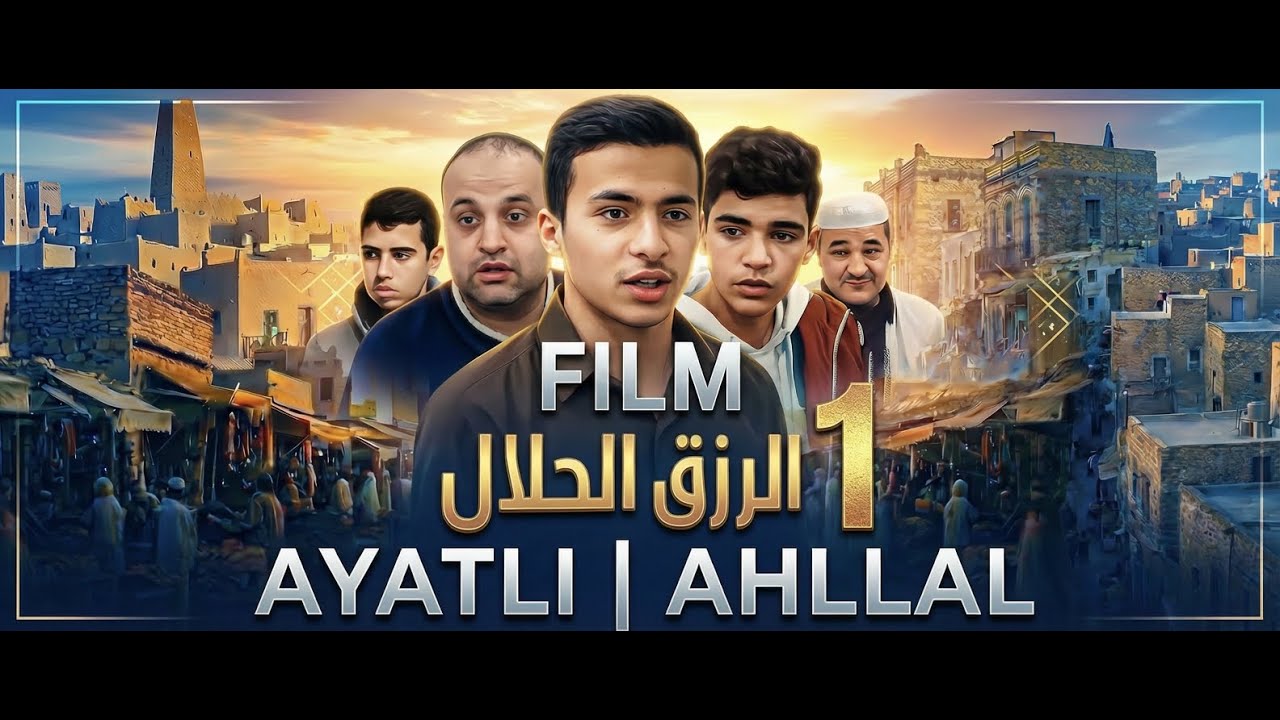 فيلم، أيتلي احلال، الرزق الحلال، ayatli ahllal 1, film