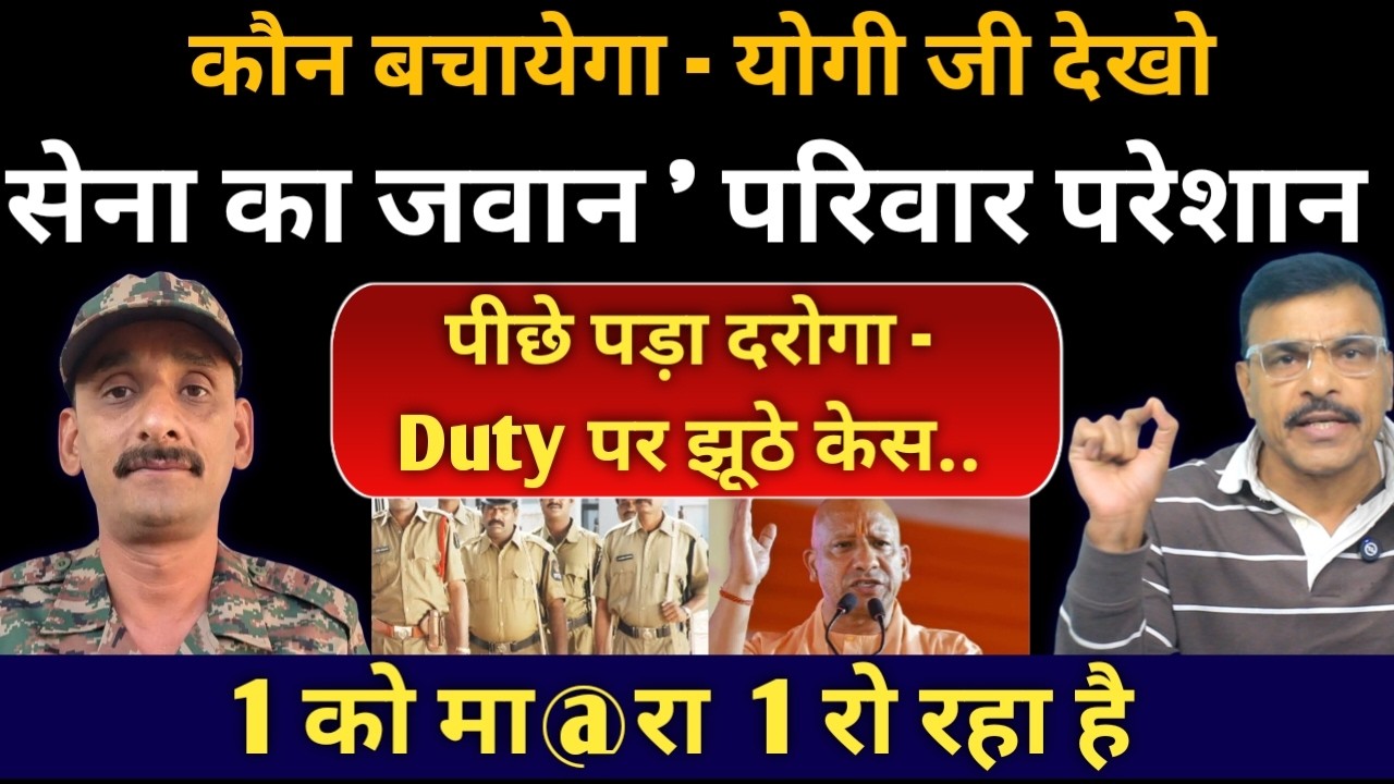 सेना का जवान परिवार सहित परेशान, पुलिस दरोगा पड़ा पीछे, योगी जी बचा लो, रो रहा है देखें वीडियो