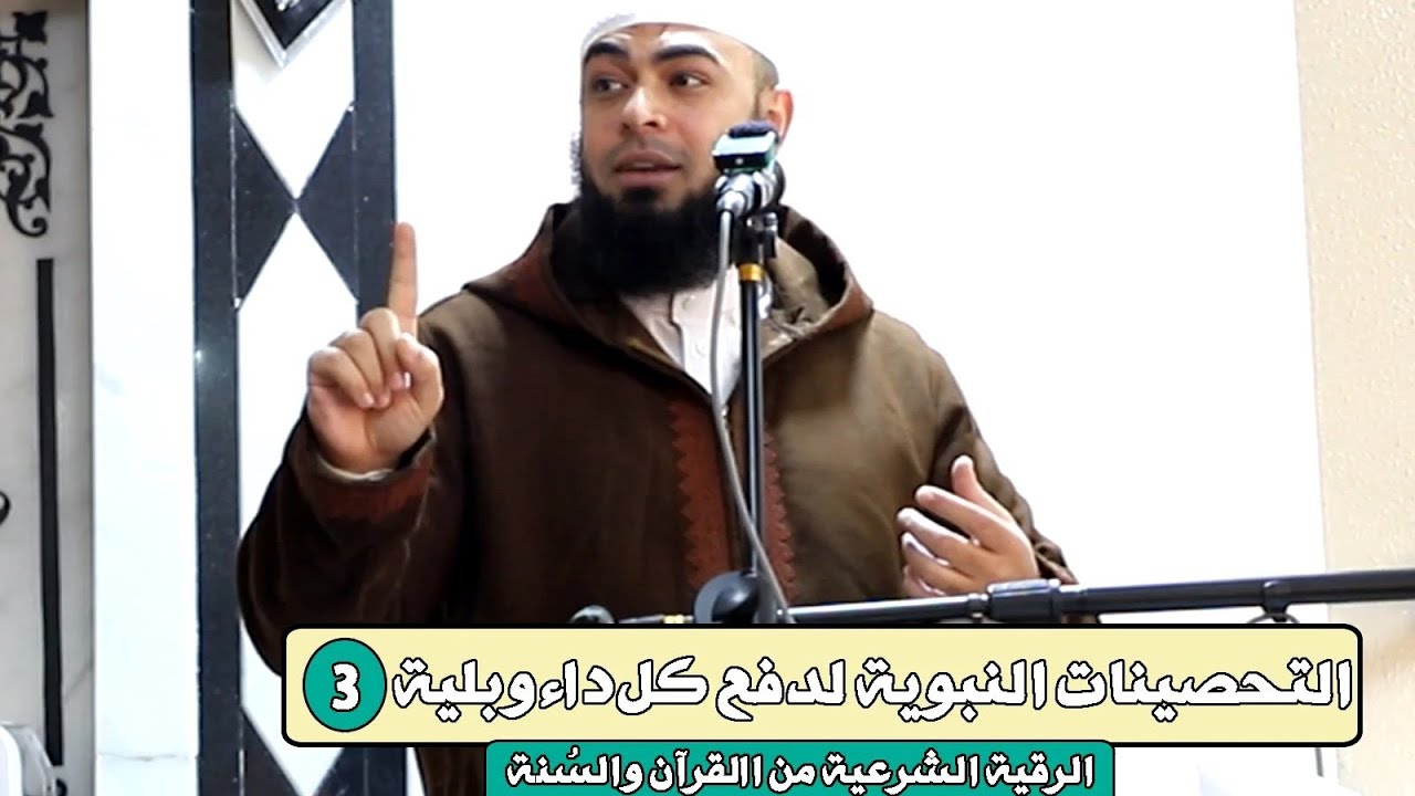  التحصينات النبوية لدفع كل داء وبلية | الحصن الثالث | الرقية الشرعية الصحيحة | كيف ترقي نفسك 