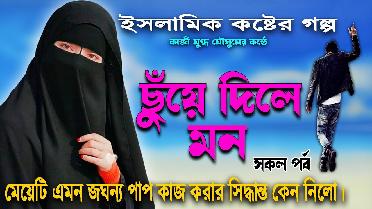 *ছুঁয়ে দিলে মন*সকল পর্ব একটি নতুন ইসলামিক কষ্টের গল্প মেয়েটির জীবনে কি এমন ঘটে গেল।jonota islamic