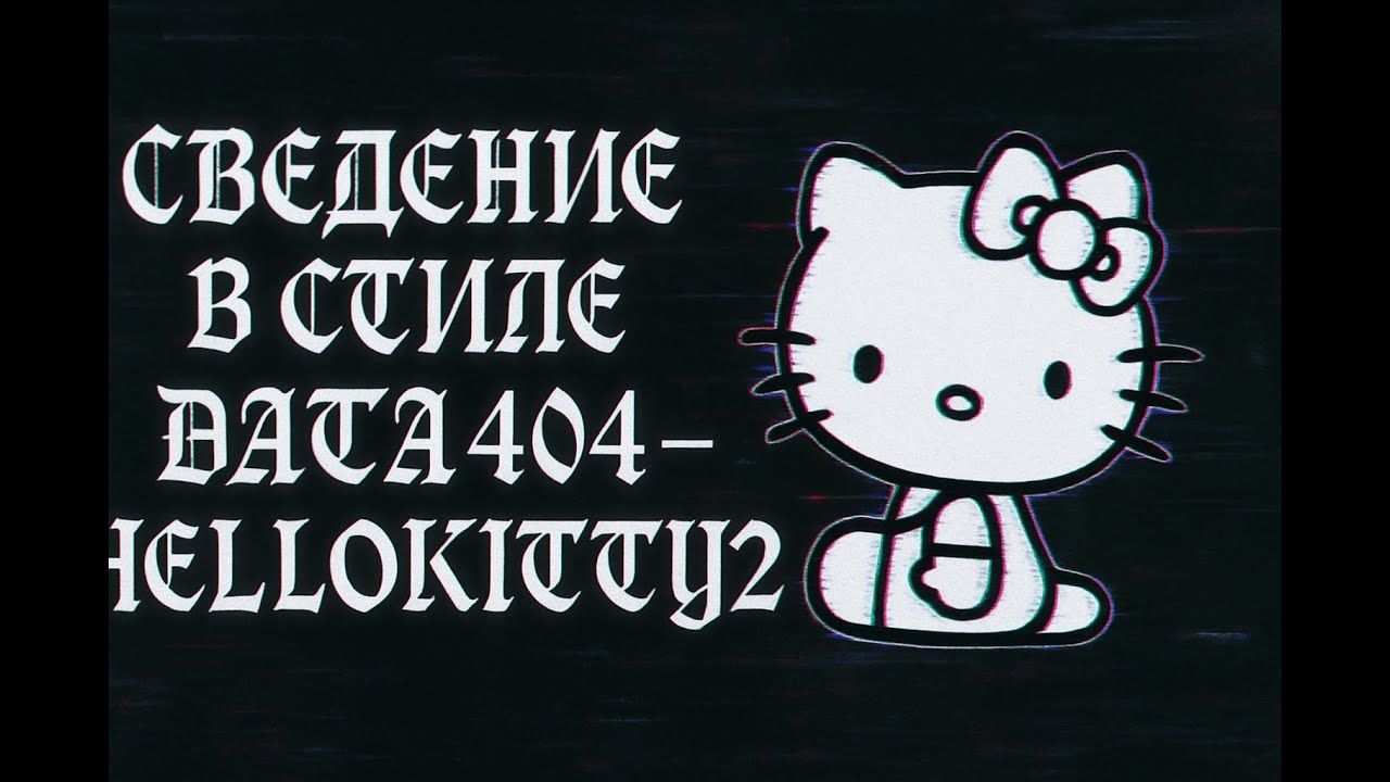 СВЕДЕНИЕ DATA404-HELLOKITTY2 РАЗБОР