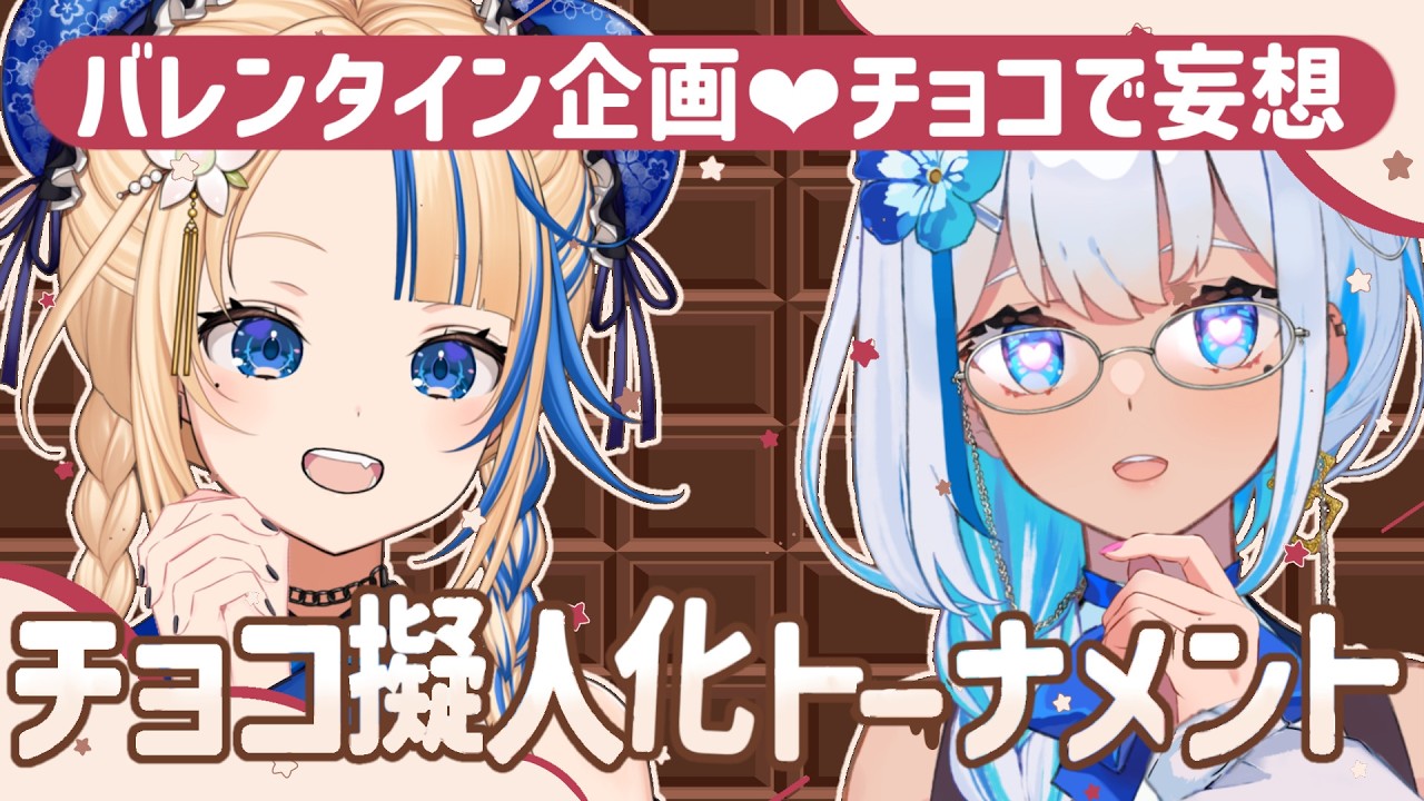 【バレンタイン企画】チョコ擬人化頂上決戦！今夜、最強の“推しチョコ”が決まる【#関西VTuber】