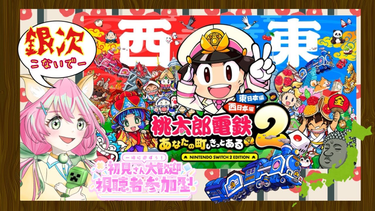 今回も１位とります★視聴者参加型★#桃太郎電鉄２