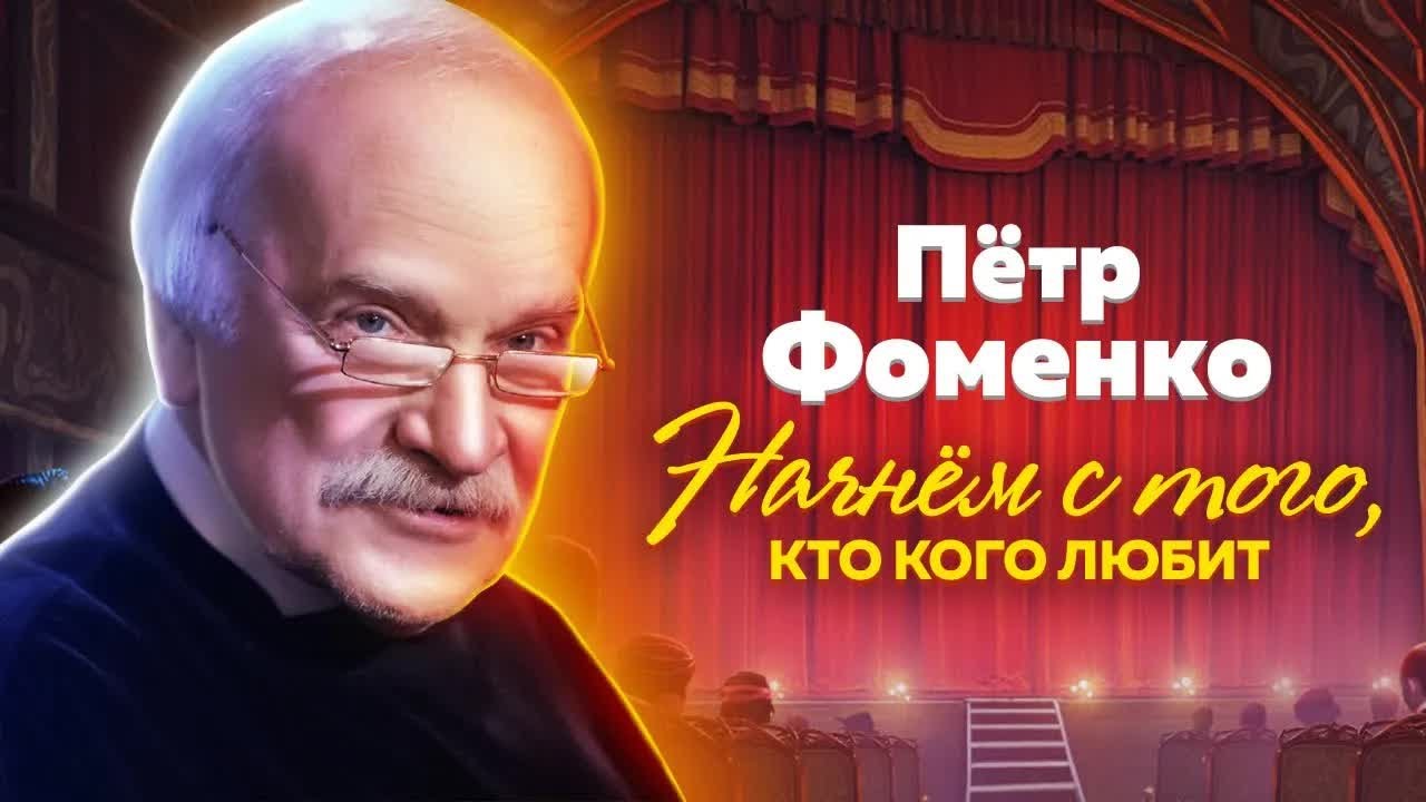 Пётр Фоменко. Почему режиссера называли 