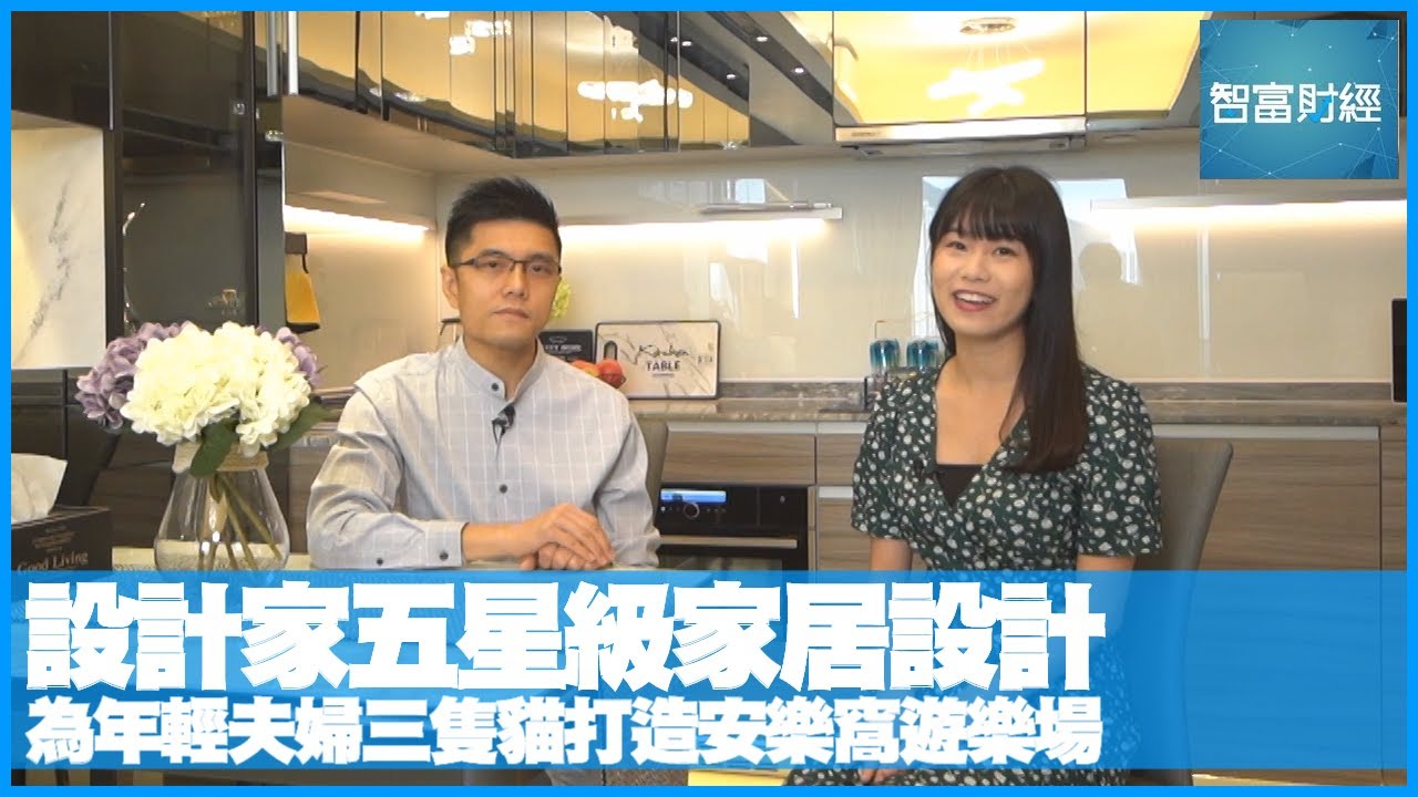 【設計．家】設計師五星級家居設計 為年輕夫婦三隻貓打造安樂窩遊樂場