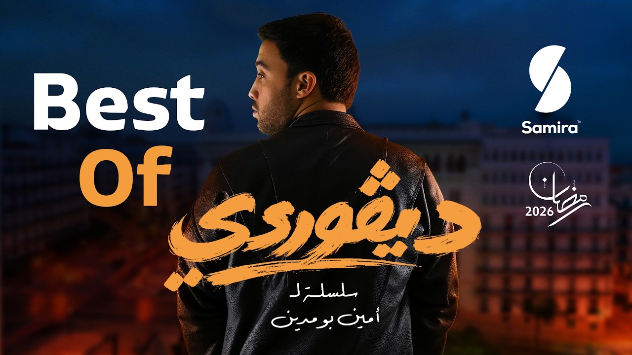 ديقوردي | DIGOURDI | Best Of