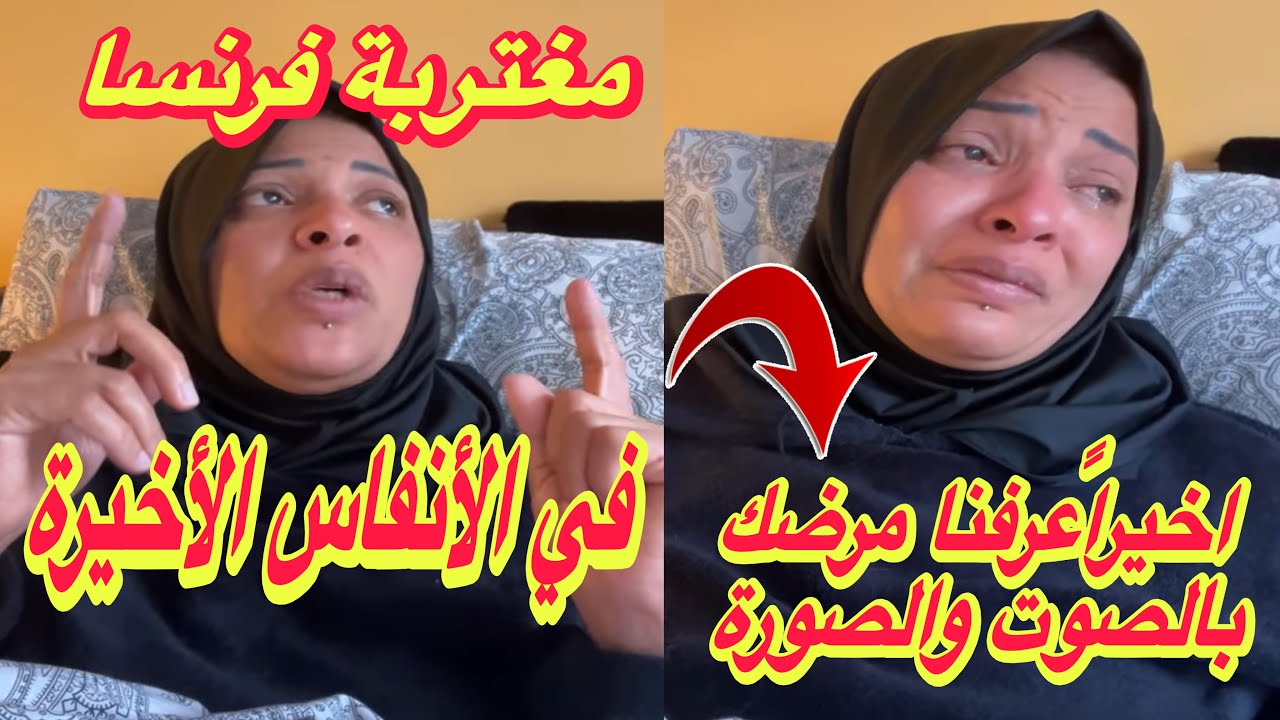 مغتربة فرنسا في الأنفاس الأخيرة✋واخيراً عرفنا مرض المدام صوت وصورة⛔️