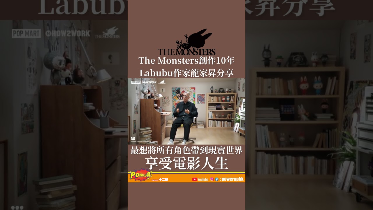 【The Monsters 10周年｜Labubu創作者龍家昇感言】🎨