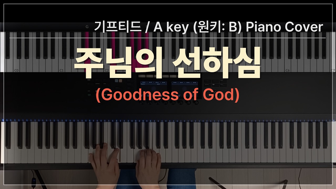 주님의 선하심 (Goodness of God), 기프티드 / A key (원키: B) Piano Cover