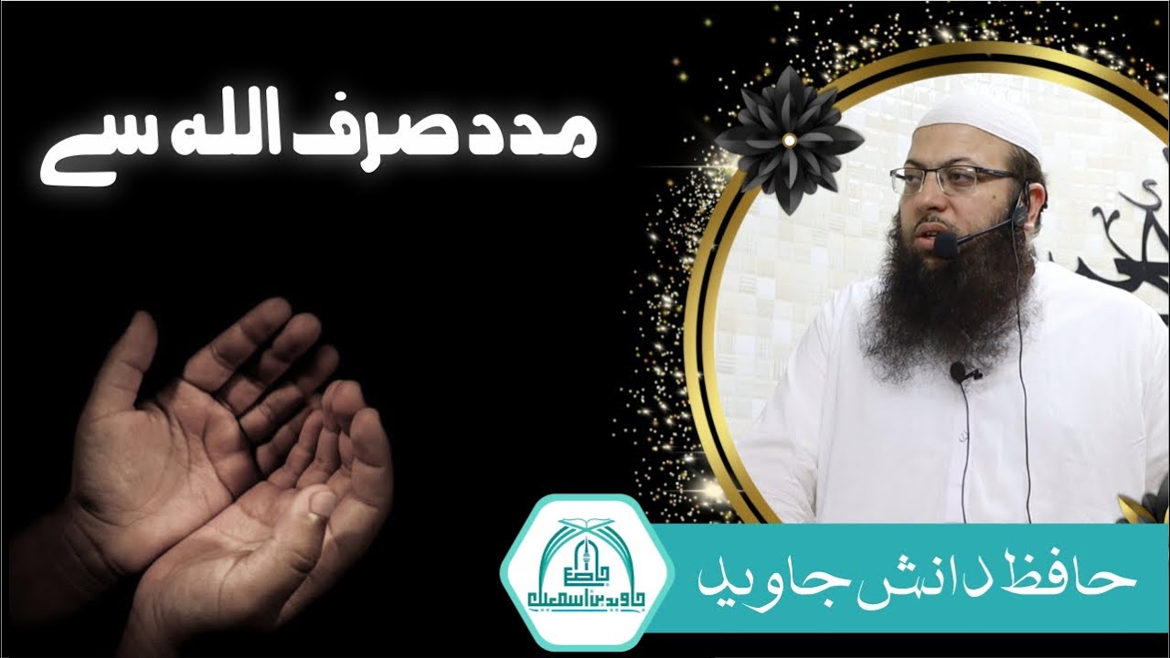Madad Sirf Allah Sy | Hafiz Danish Javed | 08-12-2023  | Jamia Masjid Javed Bin Ismail