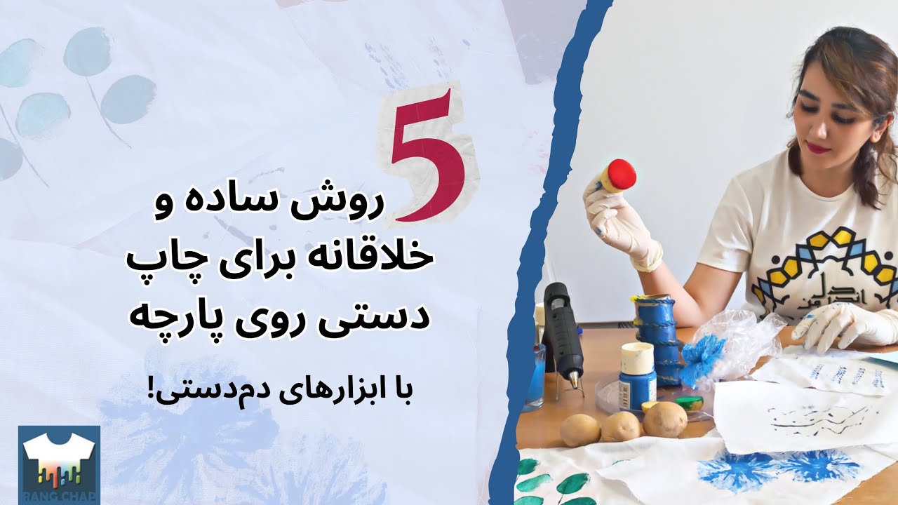 ۵ ایده‌ی چاپ دستی روی پارچه که با دم‌دستی‌ترین ابزار می‌تونی انجام بدی!🎉🖐🏻