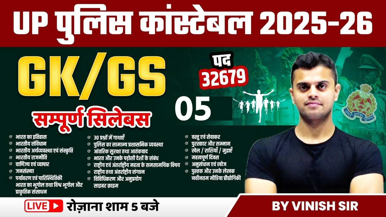 UP CONSTABLE CLASSES 2026 | UP POLICE GK GS QUESTIONS | GK GS FOR UP POLICE | BY VINISH SIR