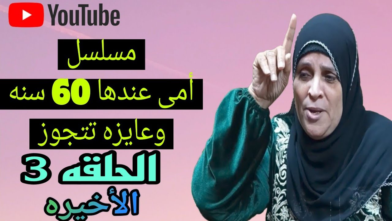 الحلقة 3 والأخيرة من(مسلسل أمى عندها 60سنه وعايزه تتجوز) شوفوا النهايه وآخرت الجواز من على النت 🤔