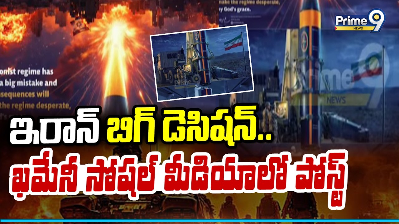 ఇరాన్ బిగ్ డెసిషన్.. ఖమేనీ సోషల్ మీడియాలో పోస్ట్ | Iran's Big Decision | Prime9 News