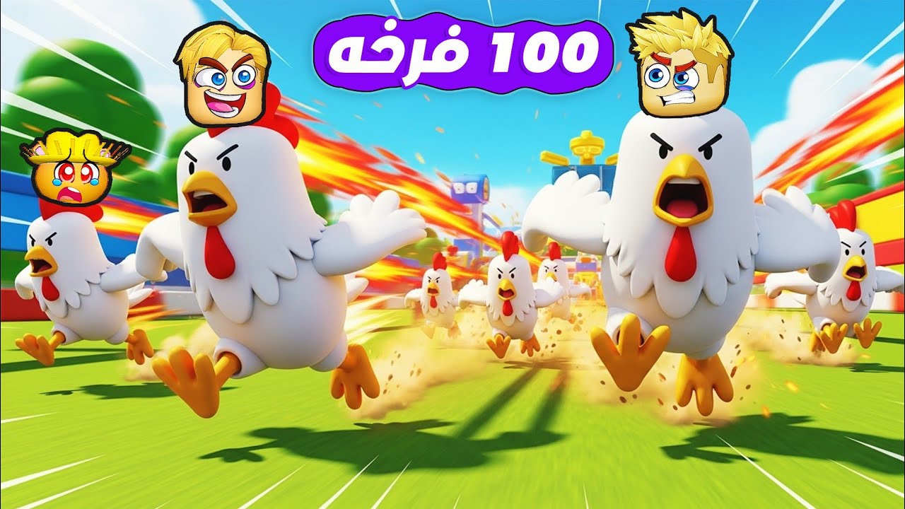 سباق 100 فرخه 🏁 🐔 ( ولكن مين الأسرع ⚡ ) جااامد Roblox 🔥 !!