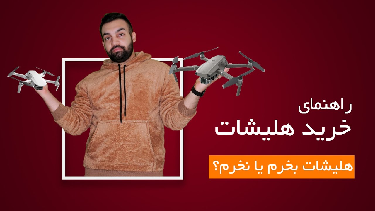 هلیشات بخرم یا نخرم؟ | قبل از خرید هلیشات حتماً ببین