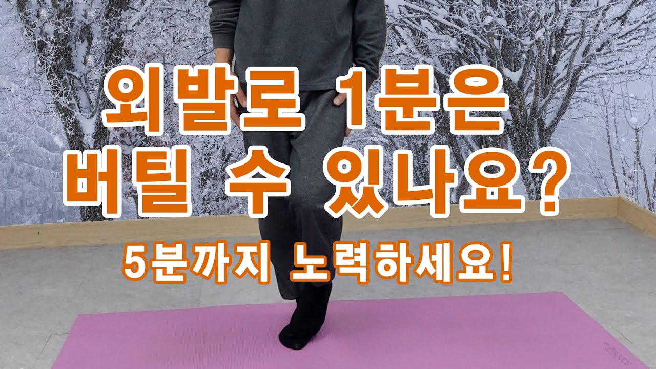 [#건강다큐]  외발(한발)서기 운동으로 걷기 운동에 버금가는 효과를 볼 수 있습니다.  #피트니스  #걷기 #스트레칭 #장수비결