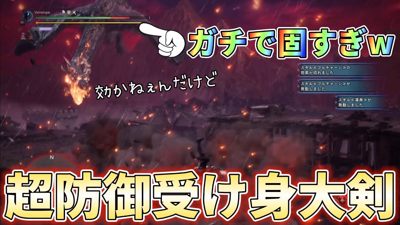 【アイスボーン】絶対に乙ることのない超防御受け身大剣が固すぎる！装備紹介＆実戦解説