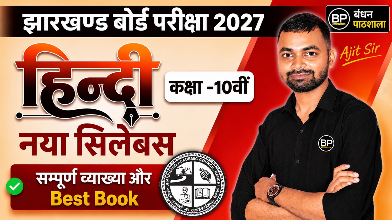 Syllabus Overview | Class 10 हिन्दी | JAC Board 2027