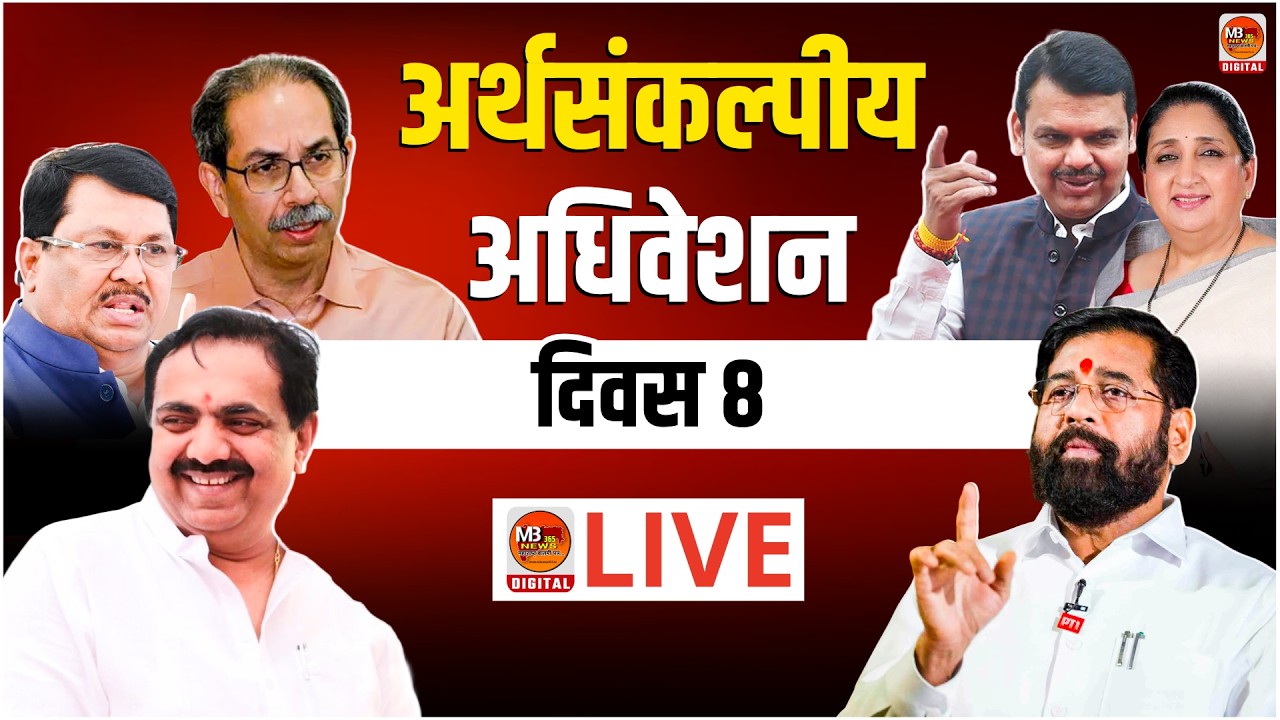 🔴 Maharashtra Budget Session 2026 LIVE | अर्थसंकल्पीय अधिवेशन थेट लाइव्ह I दिवस 8 | MB News 365 LIVE